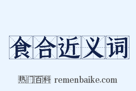 食合近义词是什么意思的图片